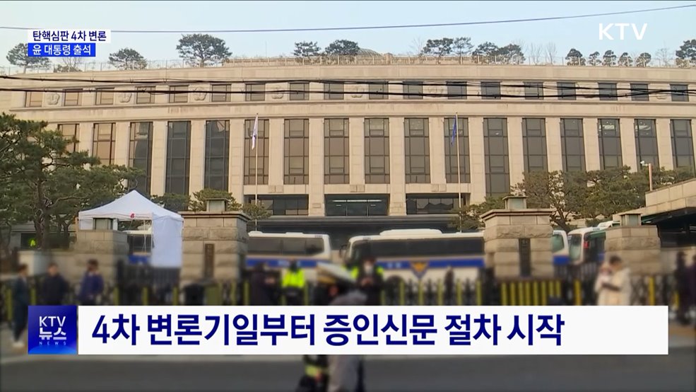 윤 대통령, 헌재 도착···탄핵심판 4차 변론 출석