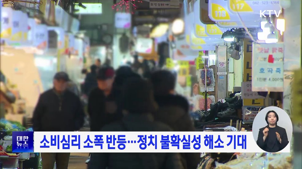 소비심리 소폭 반등···정치 불확실성 해소 기대