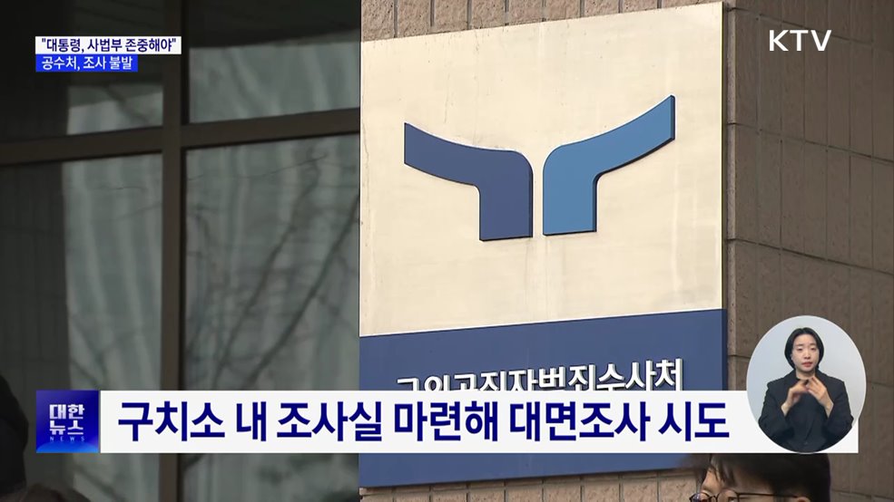공수처 조사 불발···"윤 대통령, 일체 조사 거부"