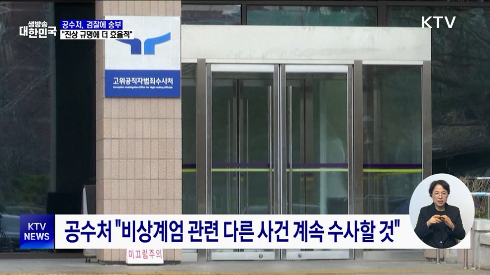 공수처, 윤 대통령 사건 검찰 송부···"진상 규명에 효율적"