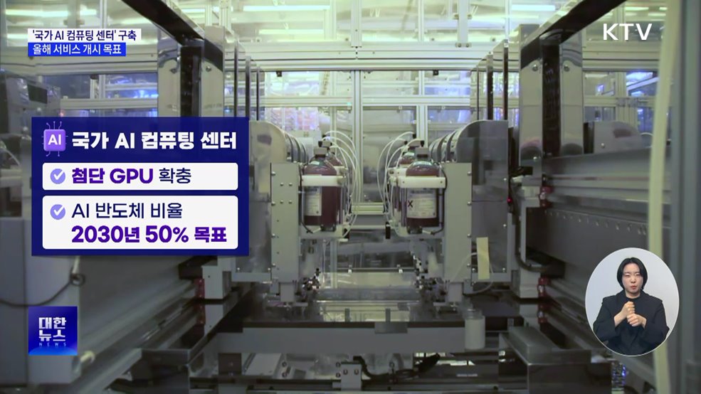 '국가 AI 컴퓨팅 센터' 구축···올해 서비스 개시 목표