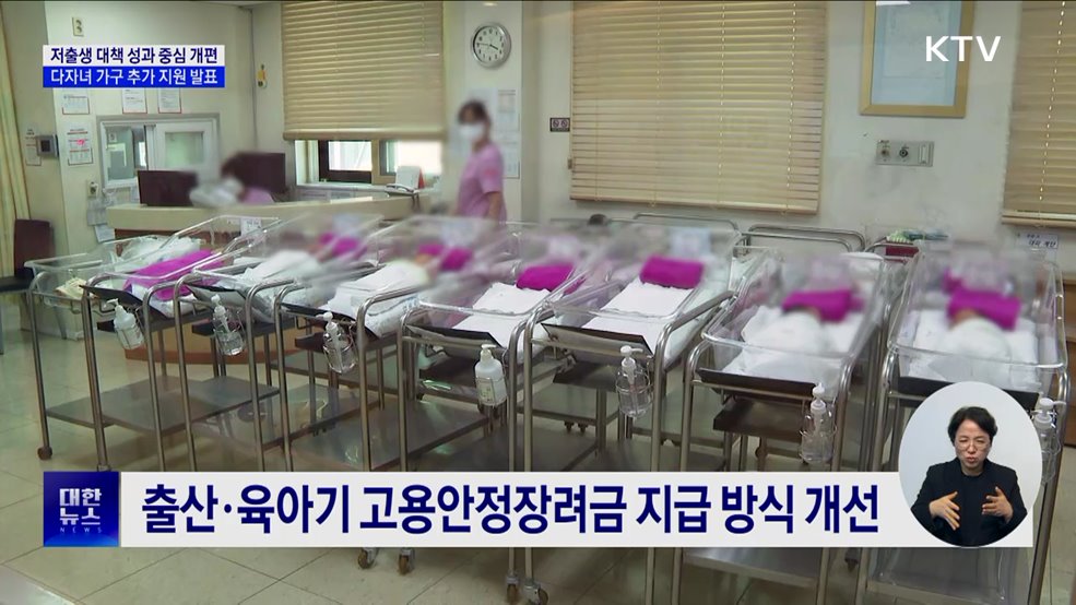 저출생 대책 성과 중심 개편···노인 맞춤돌봄 확대