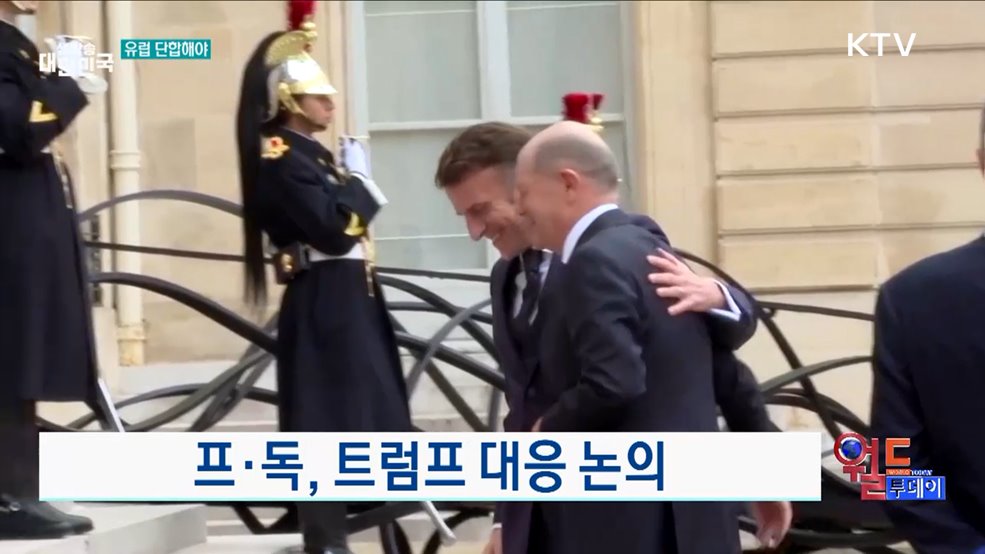 마크롱, 유럽 주권 강조 [월드 투데이]