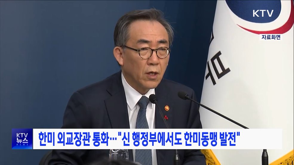 한미 외교장관 통화···"신 행정부에서도 한미동맹 발전"