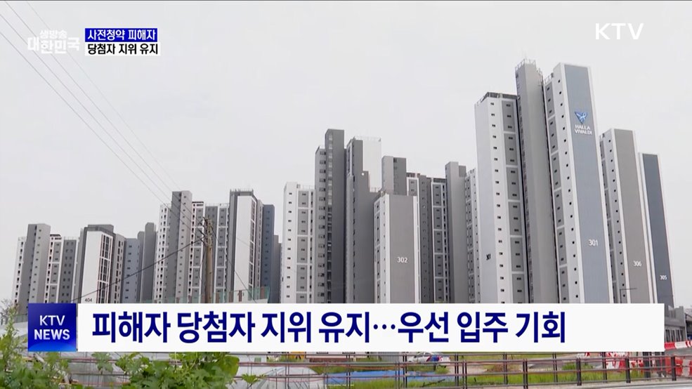 사전청약 피해자 당첨자 지위 유지···우선 입주 기회