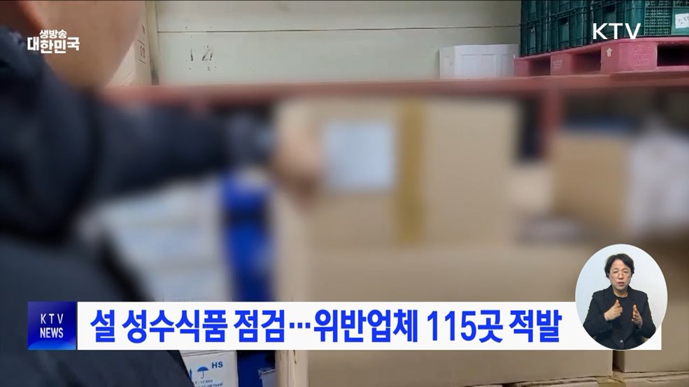 설 성수식품 점검···위반업체 115곳 적발