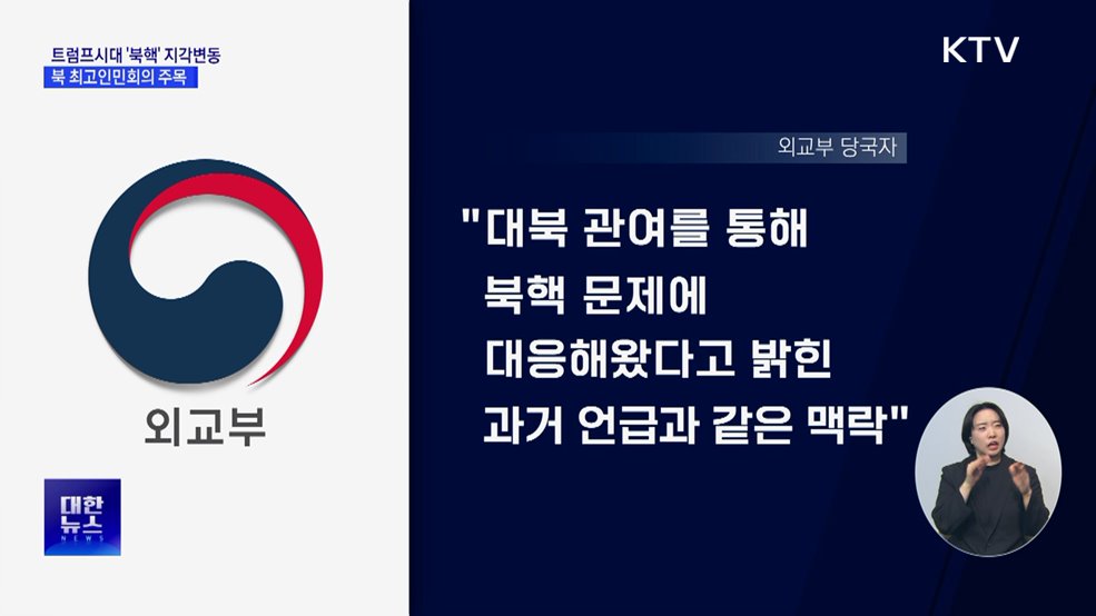 트럼프시대 '북핵' 지각변동···북 최고인민회의 주목