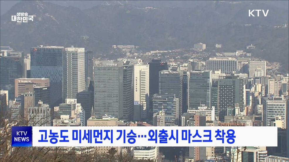 고농도 미세먼지 기승···외출시 마스크 착용