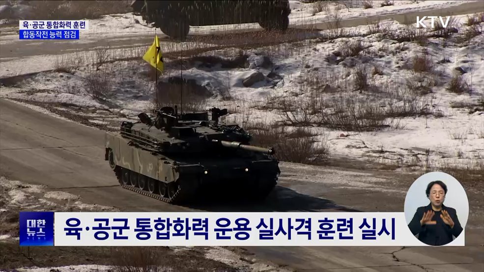 육·공군 통합화력 훈련···합동작전 능력 점검