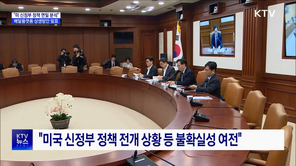 "미 신정부 정책 기민하게 대응"···배달플랫폼 상생안 발표