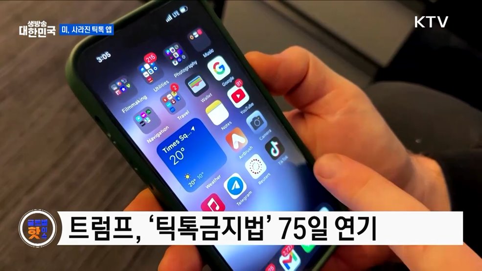 틱톡 앱 복귀 기다리는 미국 팬들 [글로벌 핫이슈]