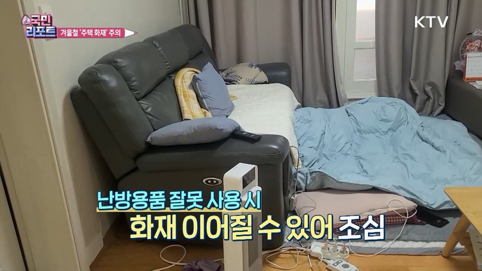 겨울철 주택 화재 잦아, 설 연휴 주의 필요