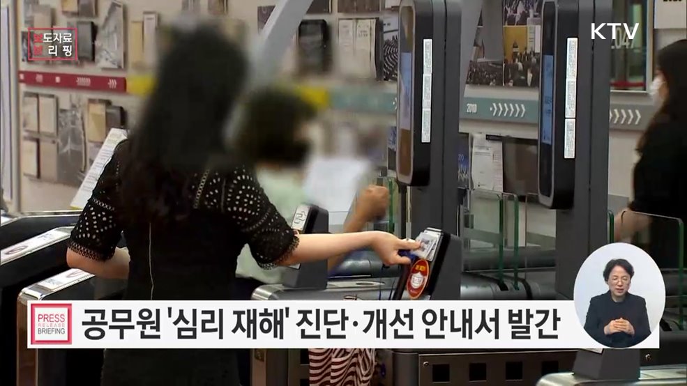 공무원 심리재해 진단·개선 안내서 첫선