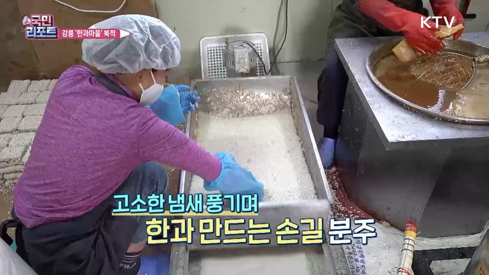 전통 이어온 손맛, 강릉 '한과마을' 북적