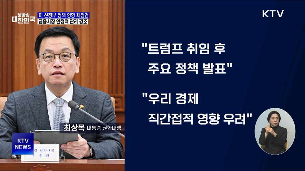 미 정책 변화···"국익 최우선 경제 영향 재점검"
