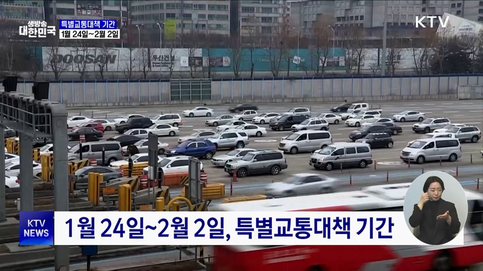 내달 2일까지 '설 특별교통대책 기간'···교통거점 순회