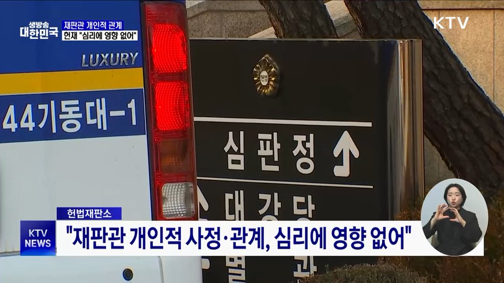 헌재 "재판관 개인적 관계, 심리에 영향 없어"