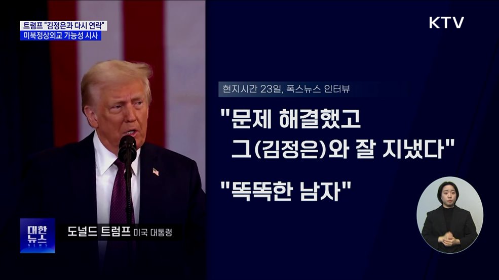 트럼프 "김정은과 다시 연락"···미북 정상외교 가능성 시사