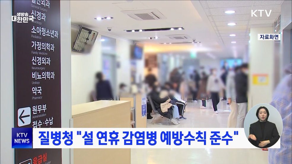 질병청 "설 연휴 감염병 예방수칙 준수"