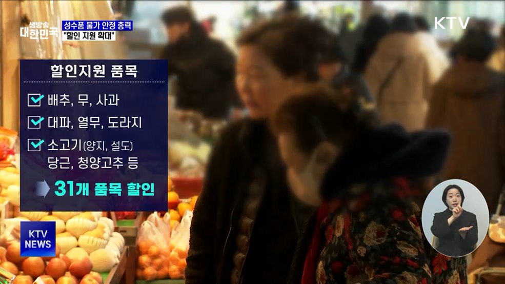성수품 물가 안정 총력···"할인 지원 확대"