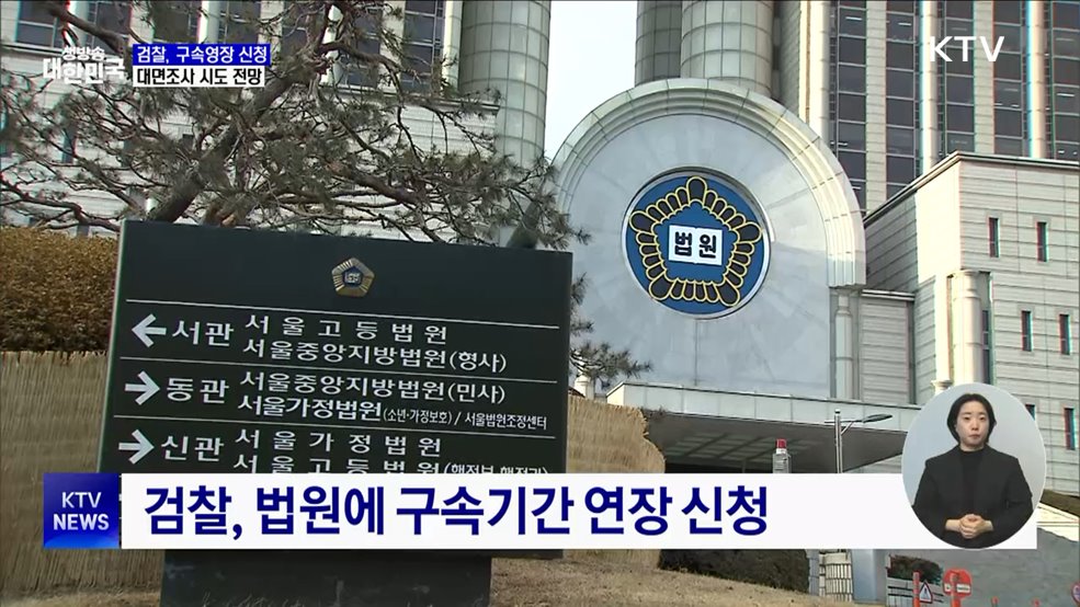 검찰, 다음달 6일까지 구속연장 신청···대면조사 시도할 듯