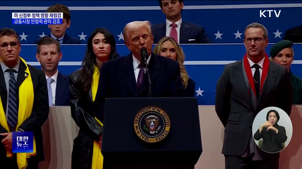 미 정책 변화···"국익 최우선 경제 영향 재점검"