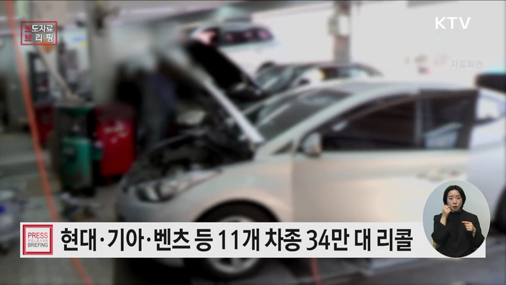 현대·기아 등 자발적 시정조치(리콜)