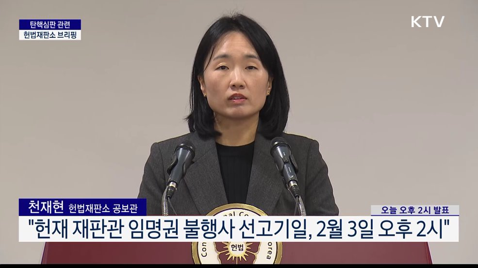 탄핵심판 관련 헌법재판소 브리핑 (25. 01. 24. 14시)