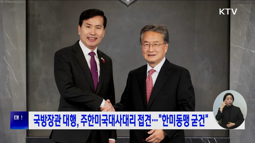 국방장관 대행, 주한미국대사대리 접견···"한미동맹 굳건"