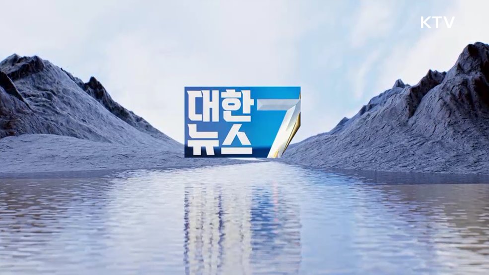 KTV 대한뉴스 7 (346회)