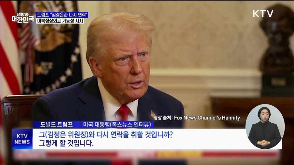 트럼프 "김정은과 다시 연락"···미북 정상외교 가능성 시사