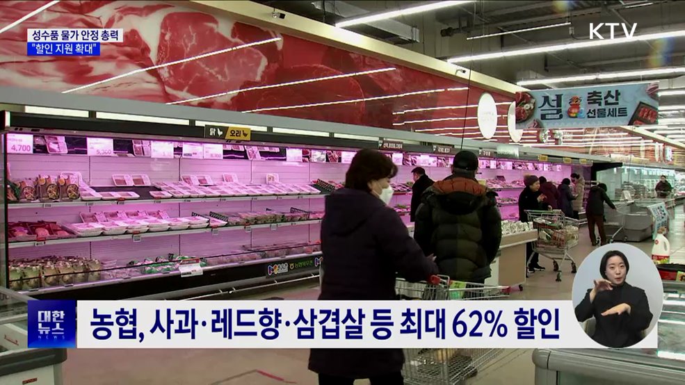 성수품 물가 안정 총력···"할인 지원 확대"