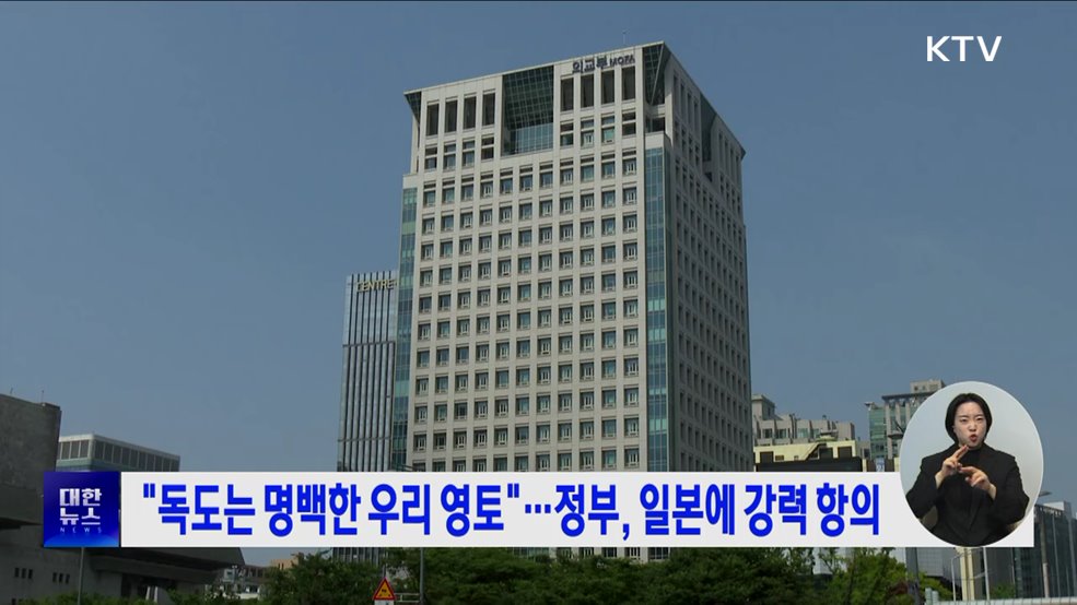 "독도는 명백한 우리 영토"···정부, 일본에 강력 항의