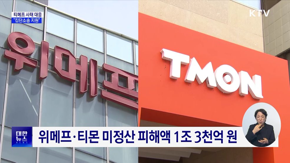 티메프 사태 대응···"조정 불성립 시 집단소송 지원"