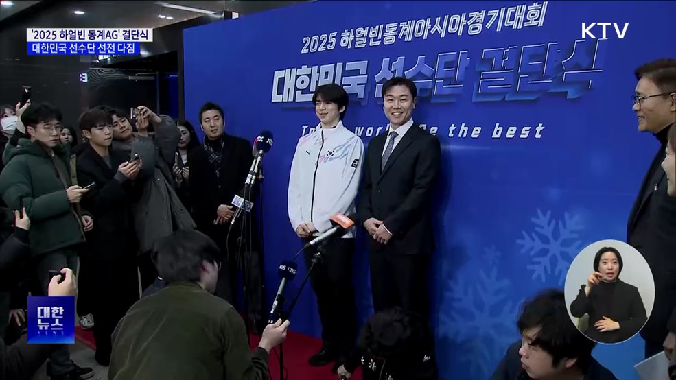 '2025 하얼빈 동계 AG' 결단식···8년 만에 열리는 꿈의 무대