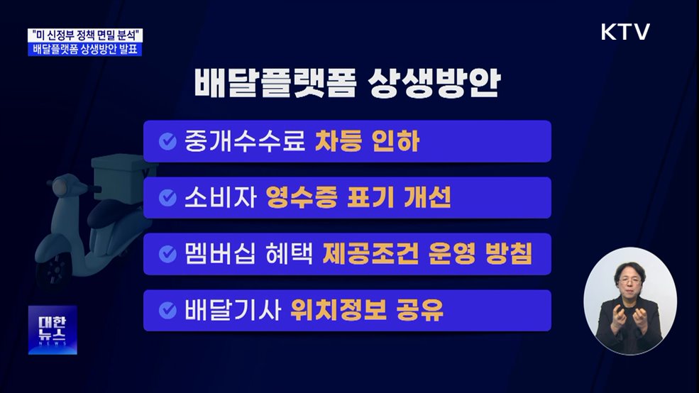 "미 신정부 정책 기민하게 대응"···배달플랫폼 상생안 발표