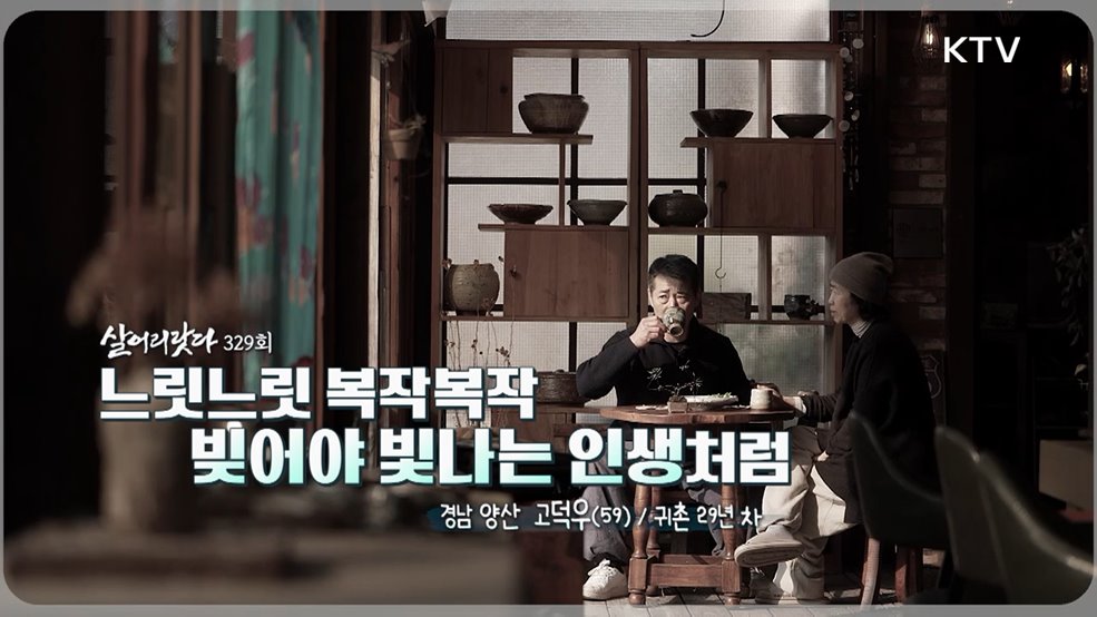 느릿느릿 복작복작 빚어야 빛나는 인생처럼