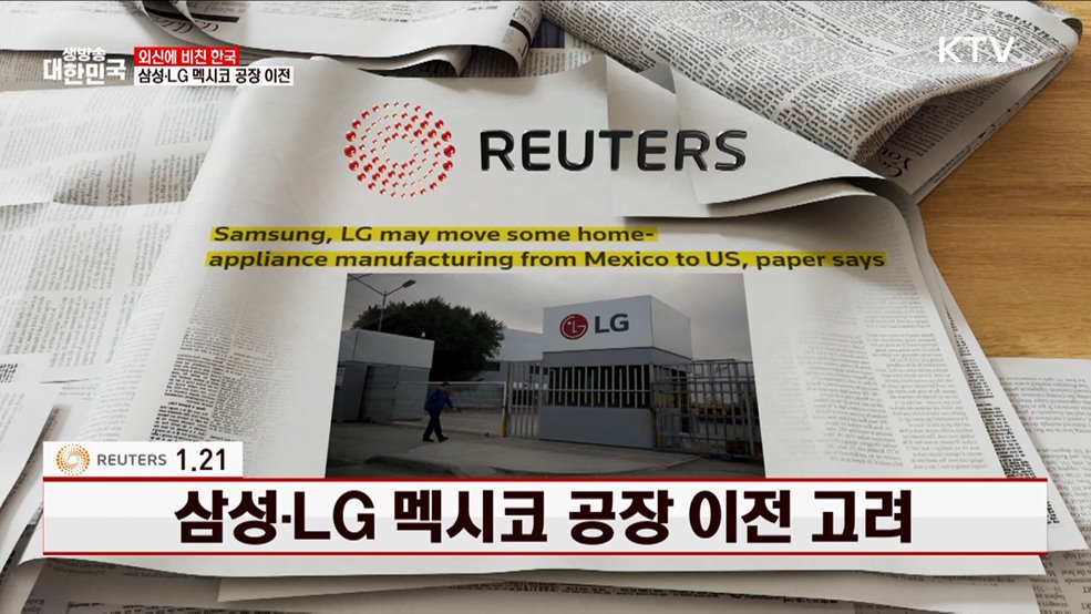 1.21 삼성·LG 멕시코 공장 이전 고려 [외신에 비친 한국]