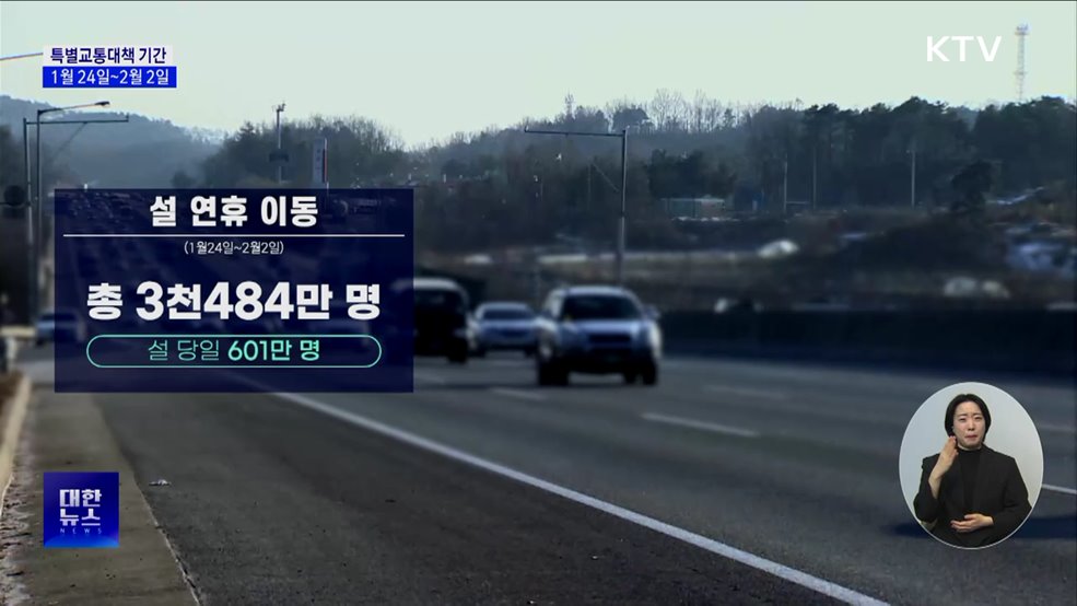 내달 2일까지 '설 특별교통대책 기간'···교통거점 순회