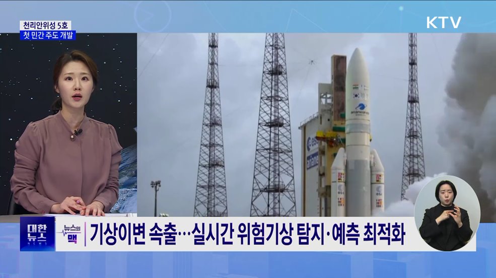 차세대 기상 위성 '천리안위성 5호'···첫 민간 주도 개발 [뉴스의 맥]