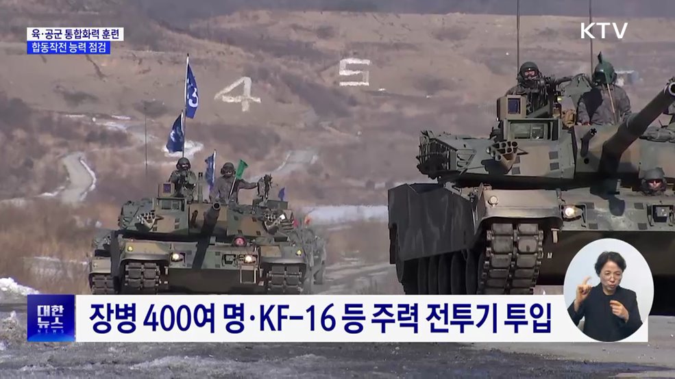 육·공군 통합화력 훈련···합동작전 능력 점검