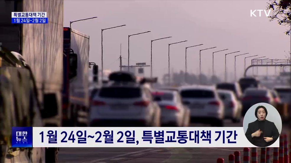 내달 2일까지 '설 특별교통대책 기간'···교통거점 순회