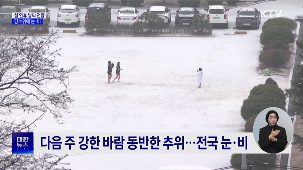 강추위에 눈·비 오는 설 연휴···빙판길 주의