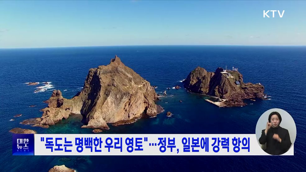 "독도는 명백한 우리 영토"···정부, 일본에 강력 항의