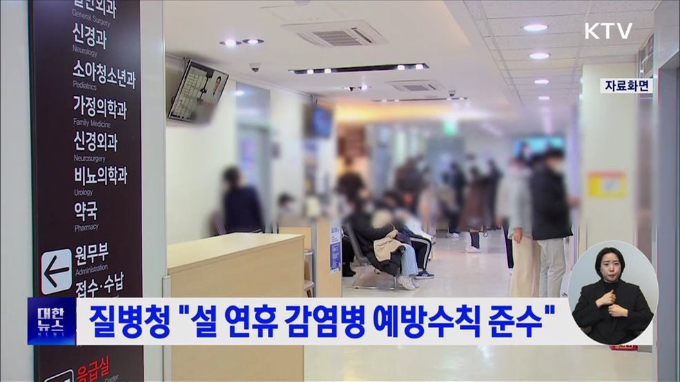 질병청 "설 연휴 감염병 예방수칙 준수"