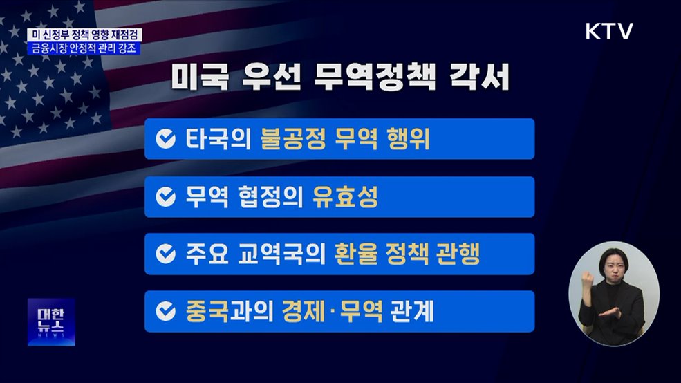 미 정책 변화···"국익 최우선 경제 영향 재점검"