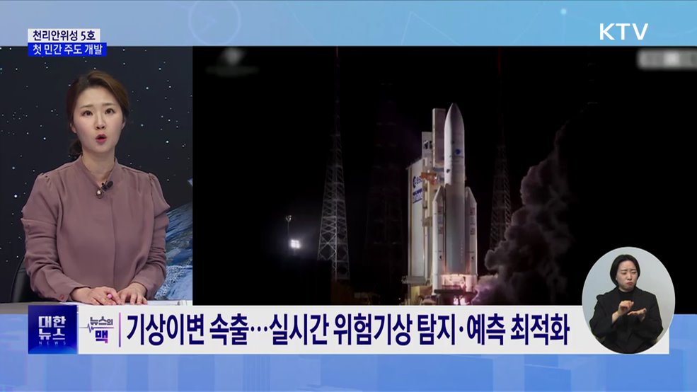 차세대 기상 위성 '천리안위성 5호'···첫 민간 주도 개발 [뉴스의 맥]