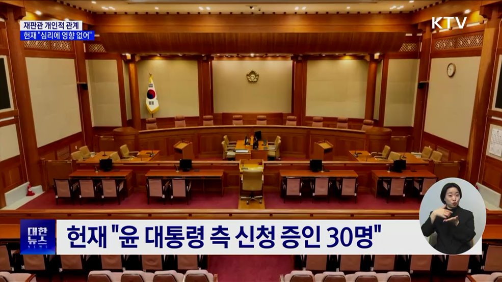 헌재 "재판관 개인적 관계, 심리에 영향 없어"