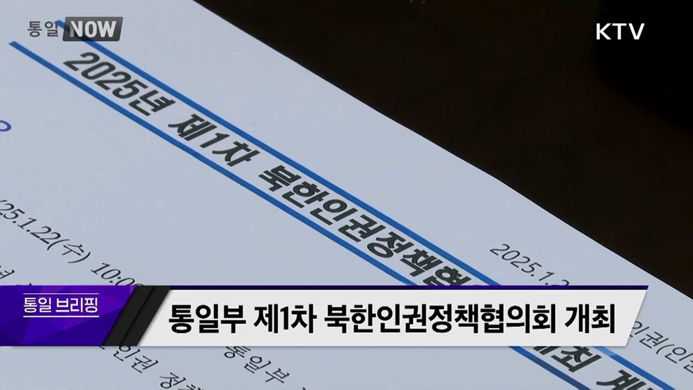 통일부 제1차 북한인권정책협의회 개최