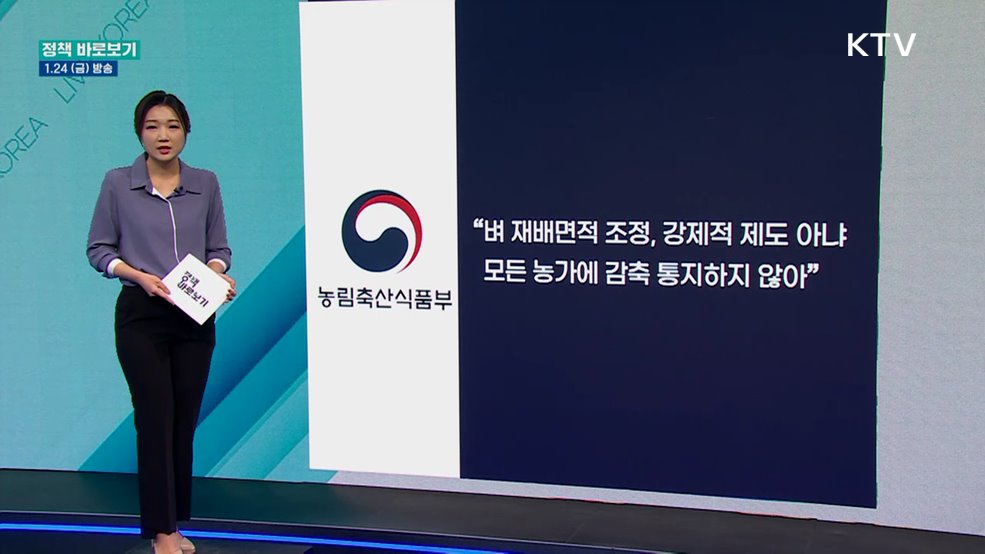 "벼 재배면적 12% 줄여라" 일괄 통지?